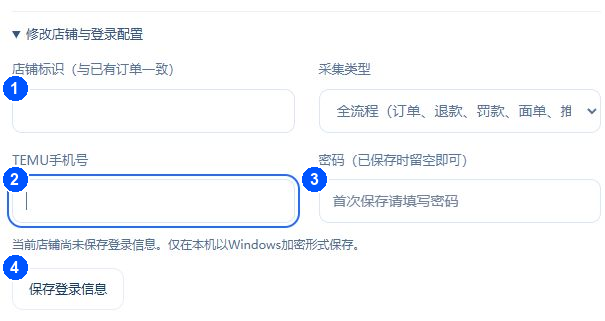 店铺与登录：①固定店铺标识；②TEMU 手机号；③TEMU 密码；④保存到本机。
