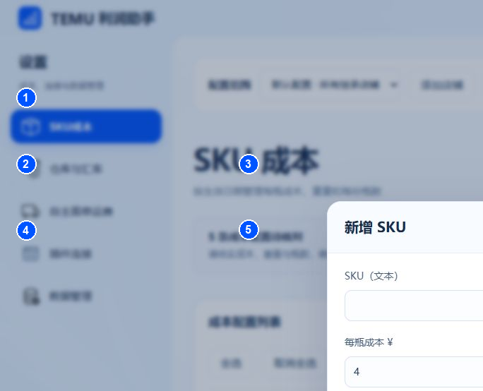 新增 SKU：① SKU；②每瓶成本；③每瓶重量；④头程单价；⑤生效范围，可选择全部历史日期或指定日期。数值为示意。