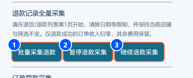 退款采集：①开始；②暂停；③继续。